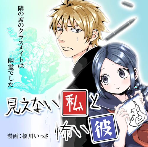 見えない私と怖い彼