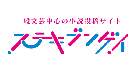 ステキブンゲイ