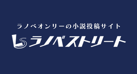 ラノベストリート