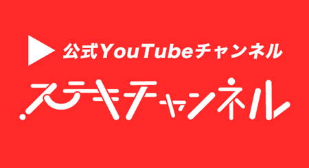ステキチャンネル
