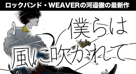 僕らは風に吹かれて