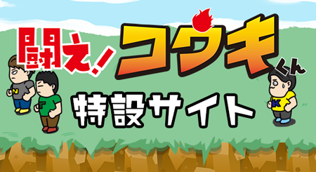 闘え！コウキくん