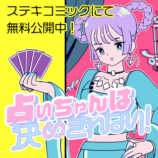 占いちゃんは決めきれない！