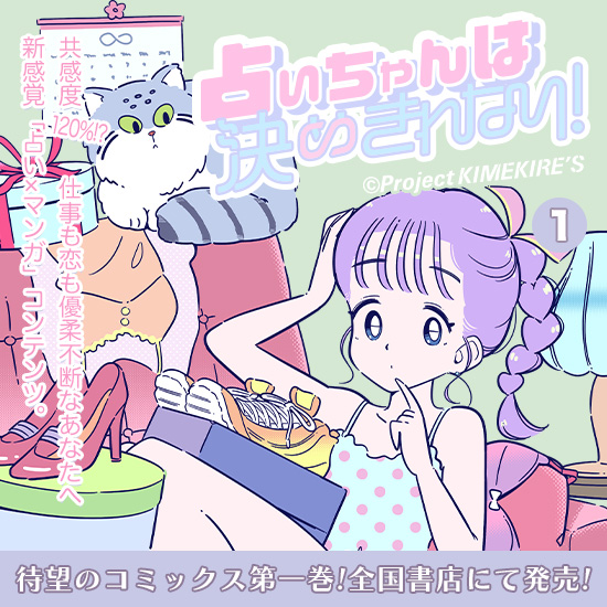 占いちゃんは決めきれない！（1）