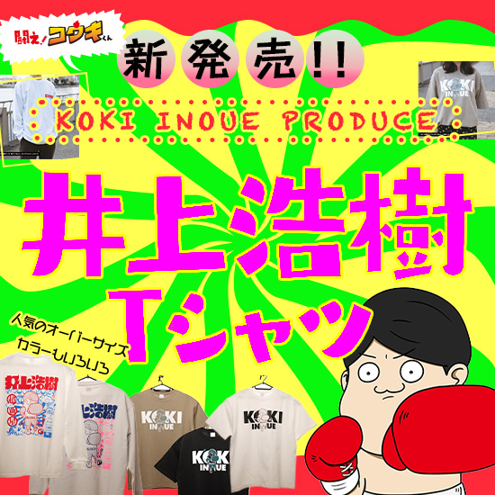 井上浩樹Tシャツ